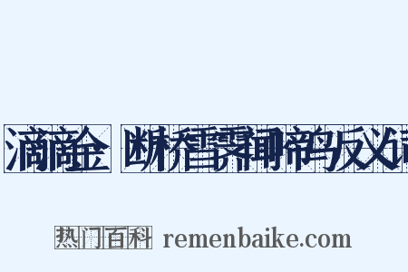 滴滴金·断桥雪霁闻啼鸟反义词是什么意思的图片